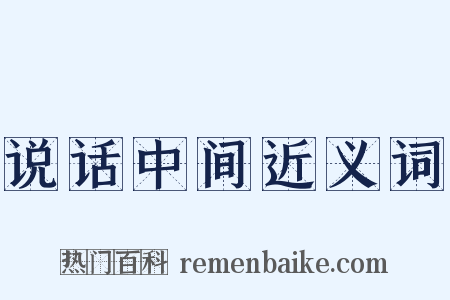 说话中间近义词是什么意思的图片